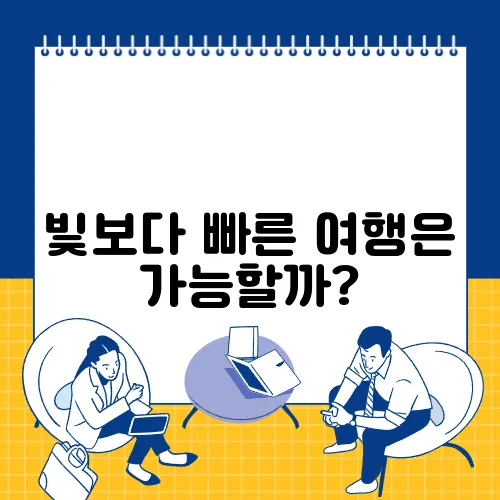 빛보다 빠른 여행은 가능할까?