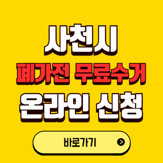 사천시 폐가전 무상수거 신청하는 곳 ❘ 서비스 신청방법 ❘ 대상 품목 ❘ 배출 요령 ❘ 대형폐기물 처리