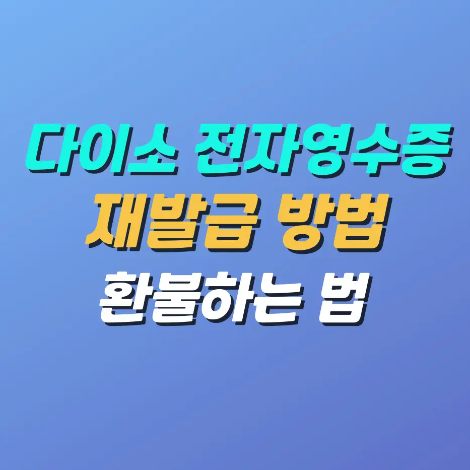 다이소전자영수증재발급환불방법