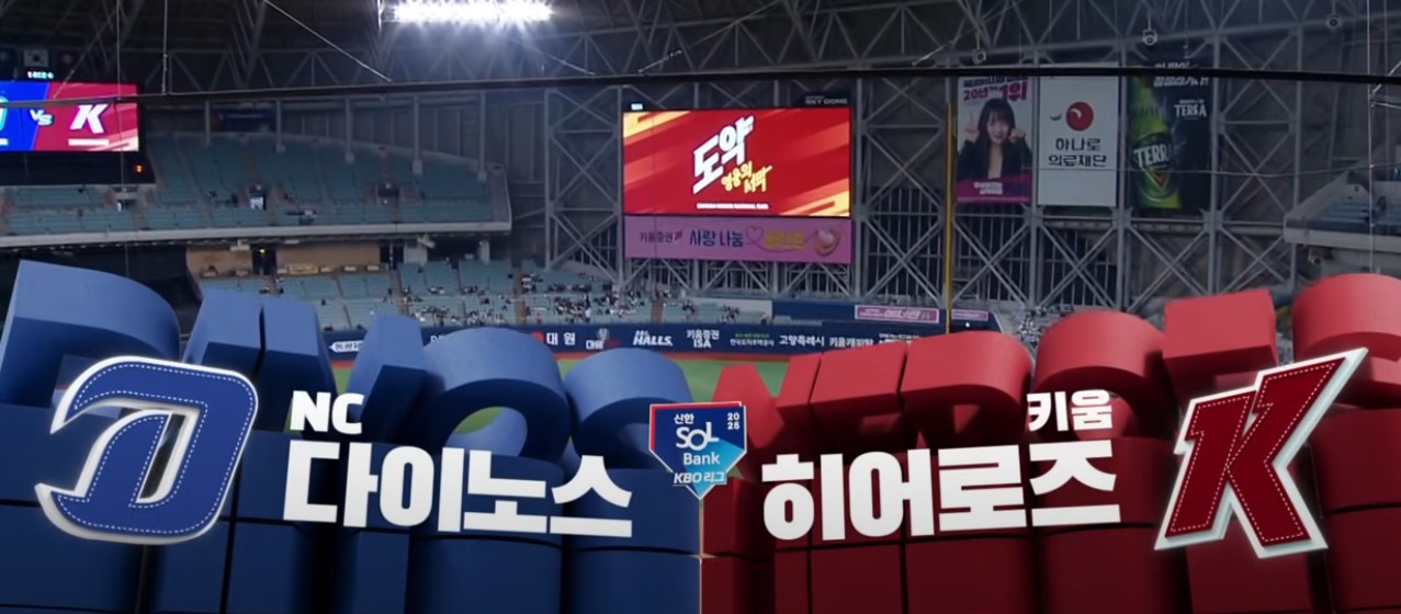 2025 프로야구 키움 vs NC