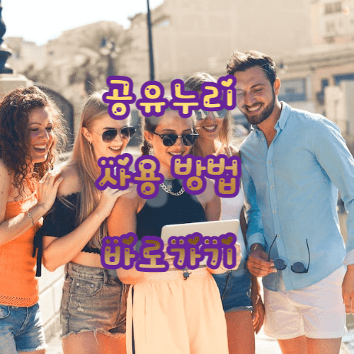 공유누리 사용 방법 바로가기