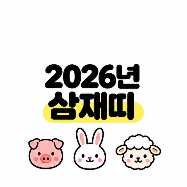 2026년 삼재띠 제목 아래 돼지, 토끼, 양 아이콘을 배치한 대표 썸네일
