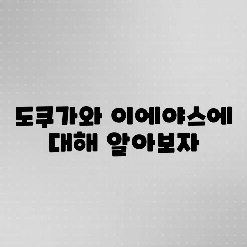 도쿠가와 이에야스에 대해 알아보자