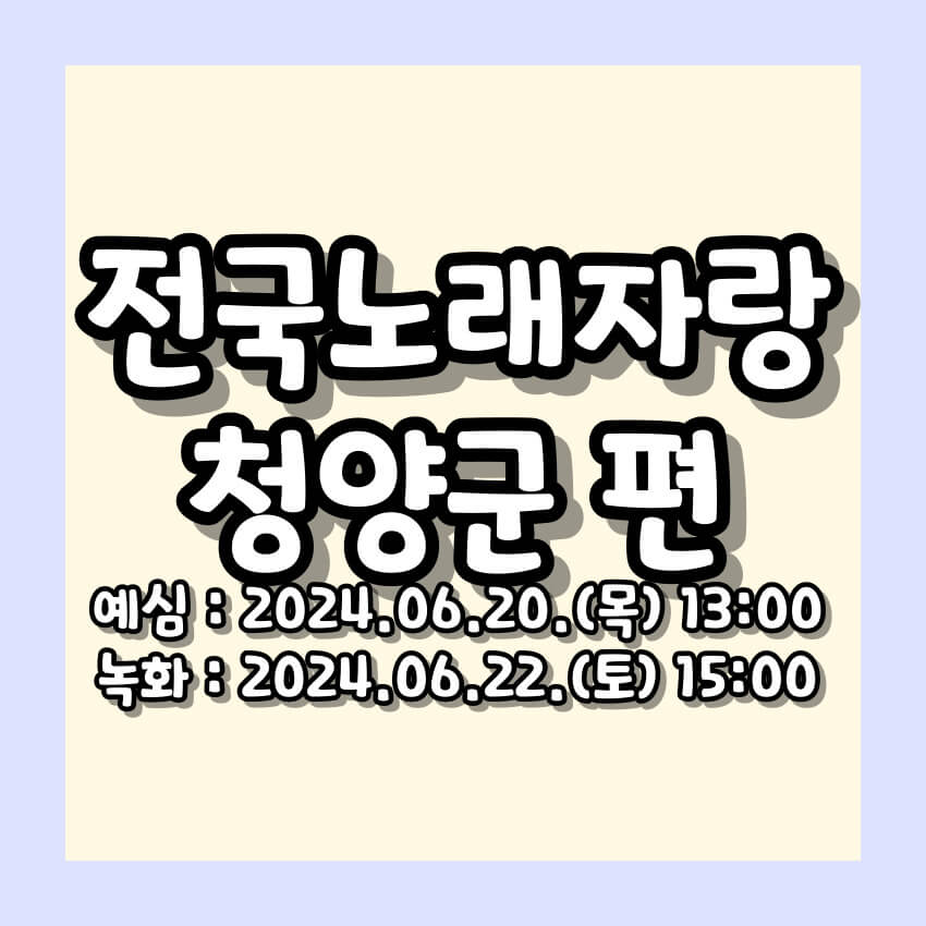 2024 전국노래자랑 청양군 편 알아보기