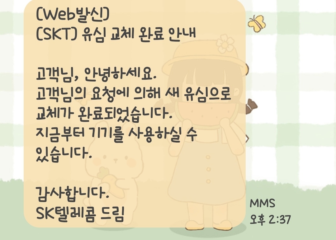 유심 교체할까 유심 재설정