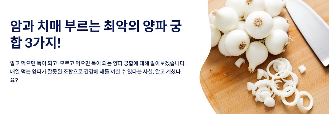 암과 치매 부르는 최악의 양파 궁합 3가지! 절대 함께 먹지 마세요!