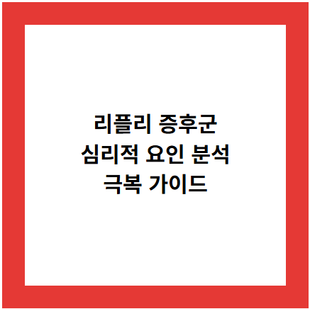 리플리 증후군
심리적 요인 분석
극복 가이드