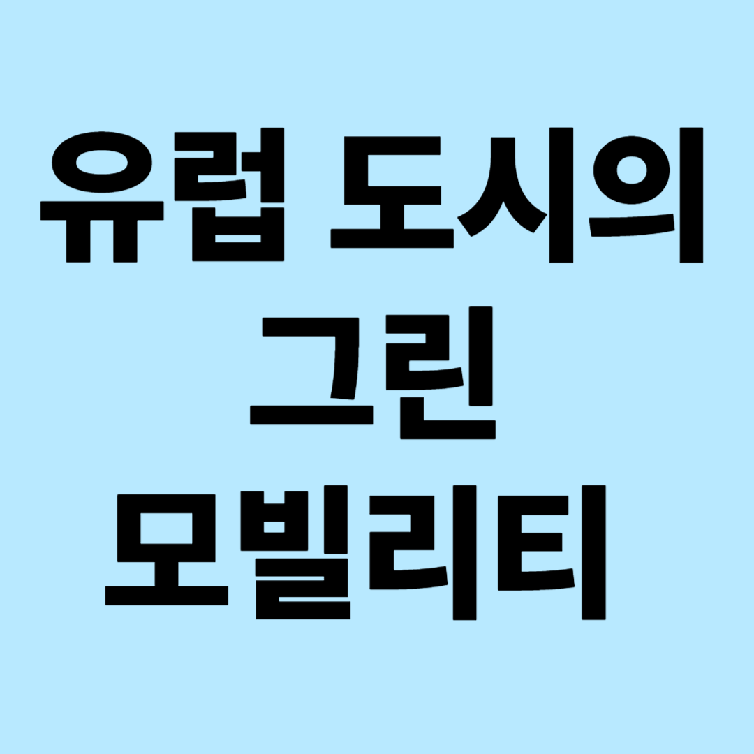 유럽 도시의 그린모빌리티 혁신