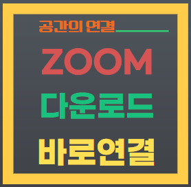 줌-다운로드-대표이미지