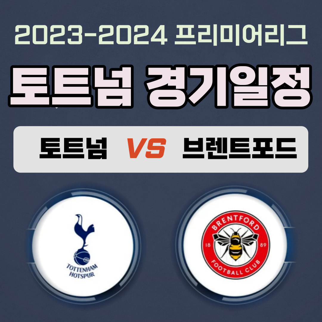 토트넘 VS 브렌트포드