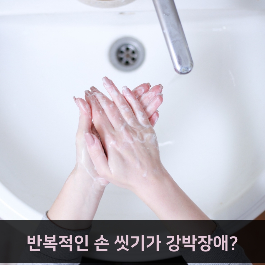 강박장애란 무엇일까? 정의, 원인, 증상부터 치료 방법까지