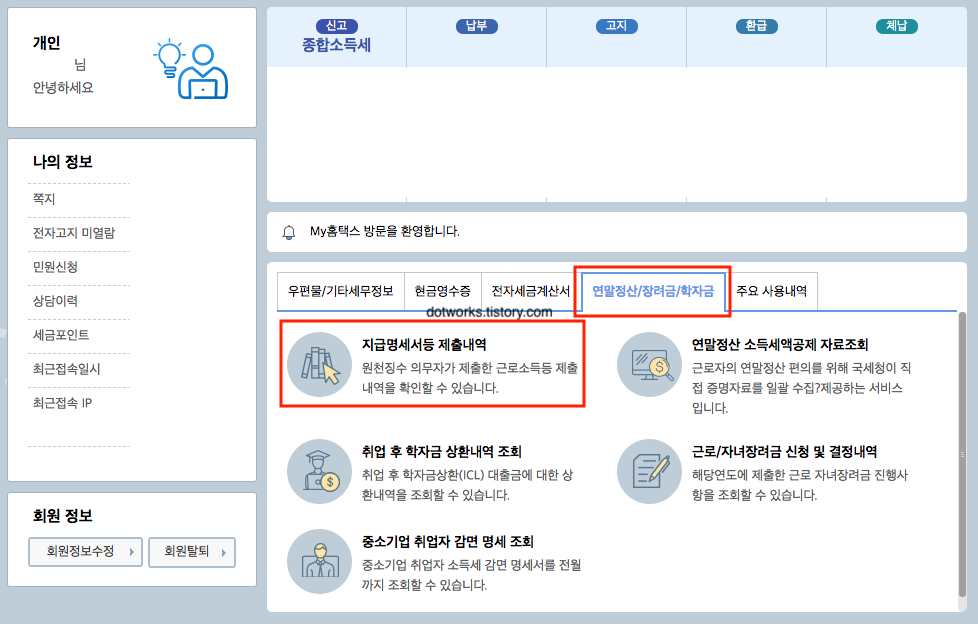 원천징수영수증 발급방법 따라하기
