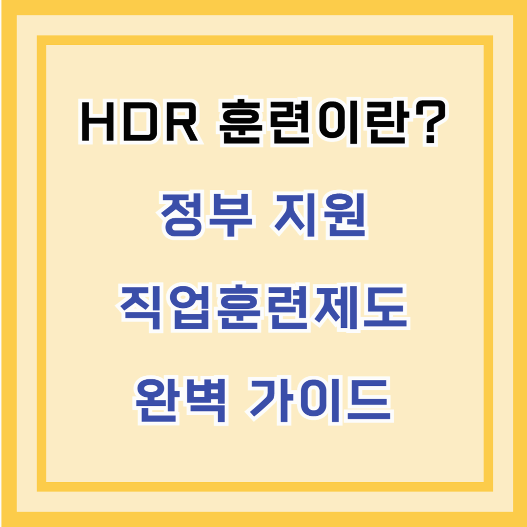 HDR 훈련이란? 정부 지원 직업훈련제도 완벽 가이드