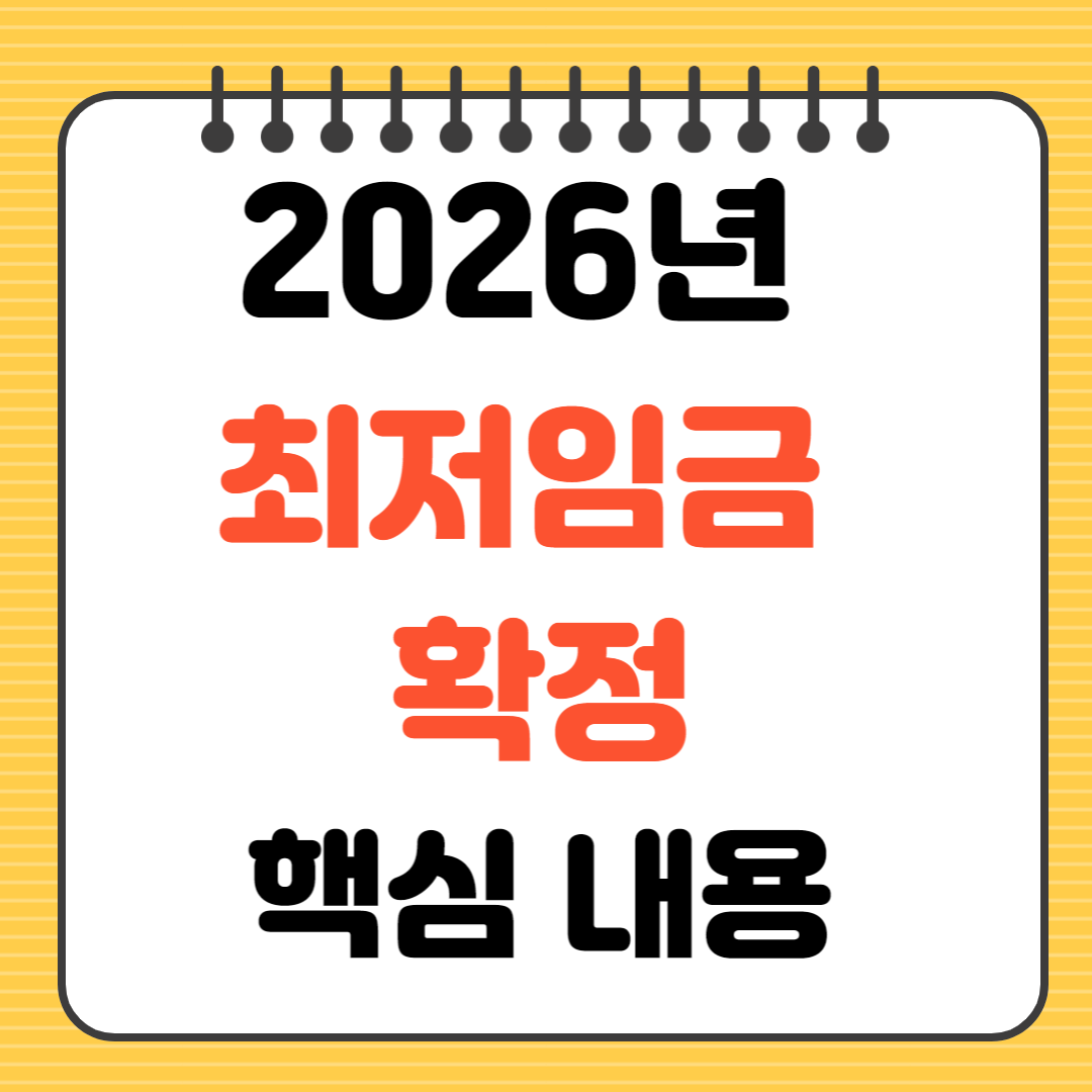 2026 최저임금 확정 핵심 내용