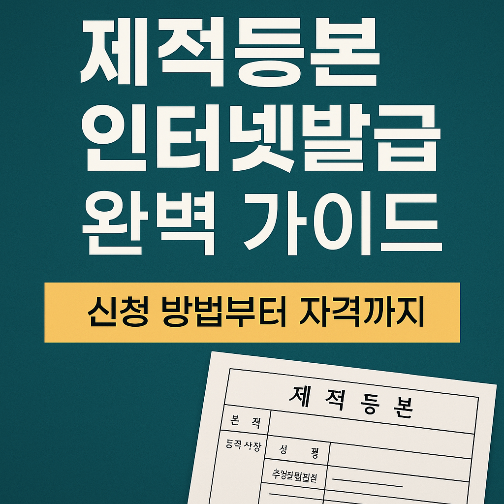 사망자 제적등본 인터넷발급 신청 총정리
