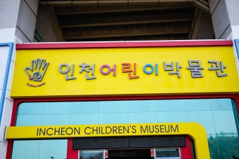 인천어린이박물관 관련