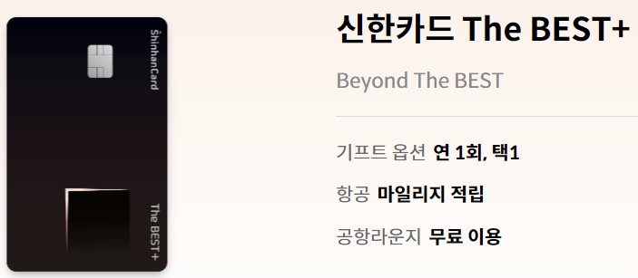 신한-PP카드-더베스트플러스