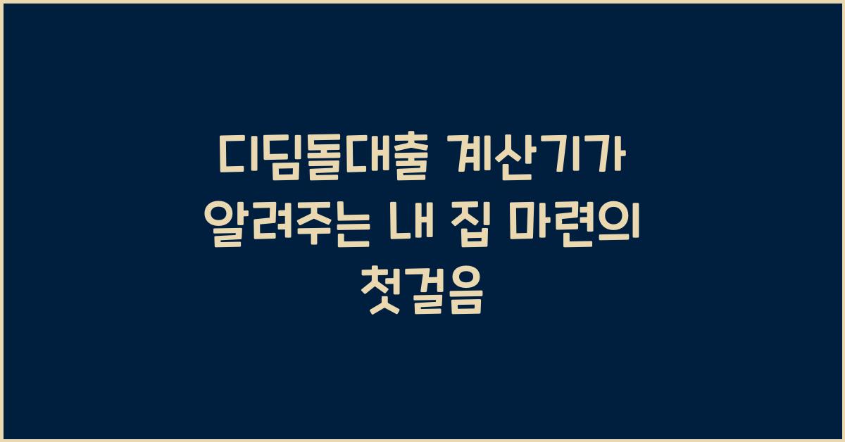 디딤돌대출 계산기