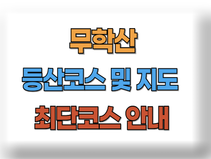 무학산 등산코스