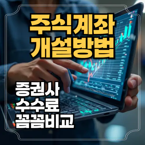 주식계좌개설방법