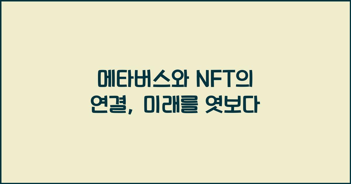 메타버스와 NFT의 연결