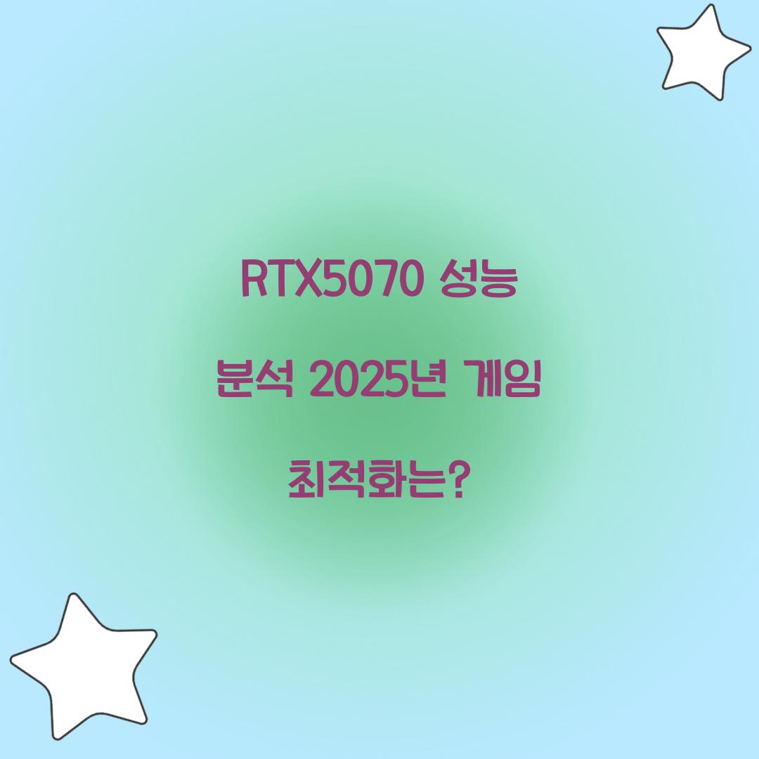 RTX5070 성능