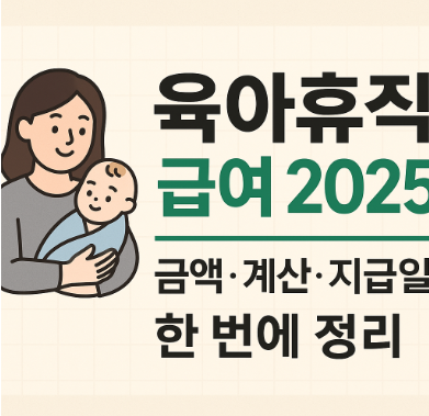 육아휴직 급여
