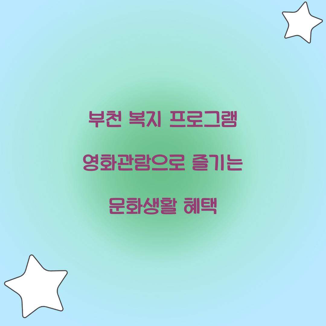 부천 복지 프로그램 영화관람