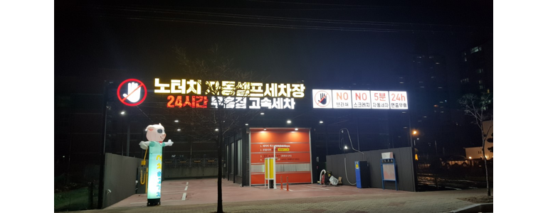 포항시 북구 노터치 세차