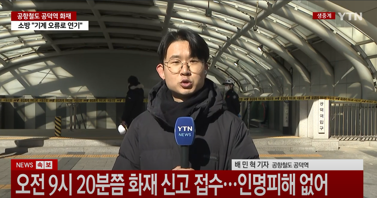 공덕역 화재 의심 사고 발생