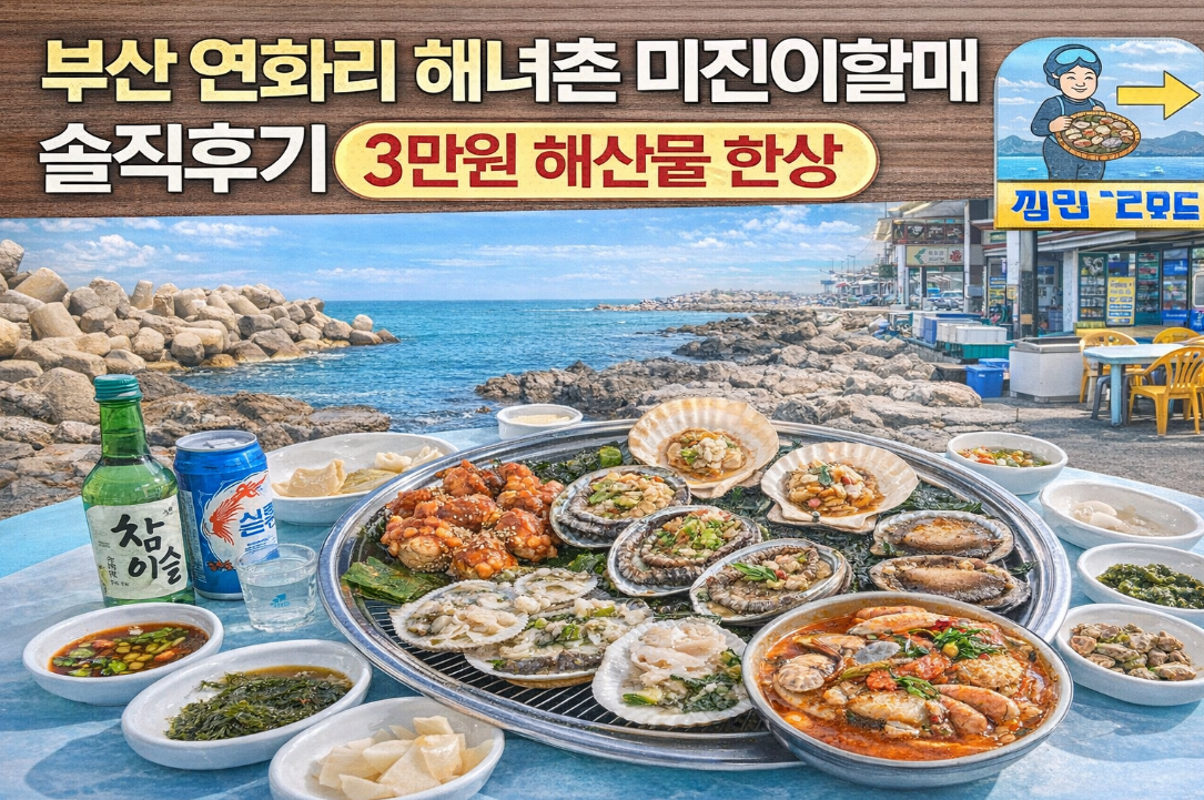 부산 연화리 해녀촌 미진이할매, 3만원에 이 정도라고?