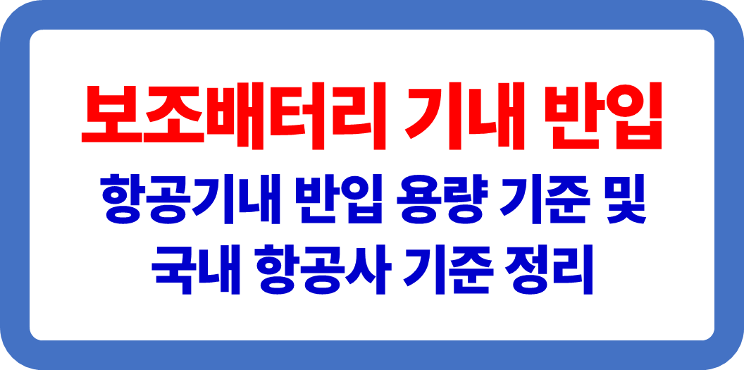 보조배터리 기내 반입 기준 정리