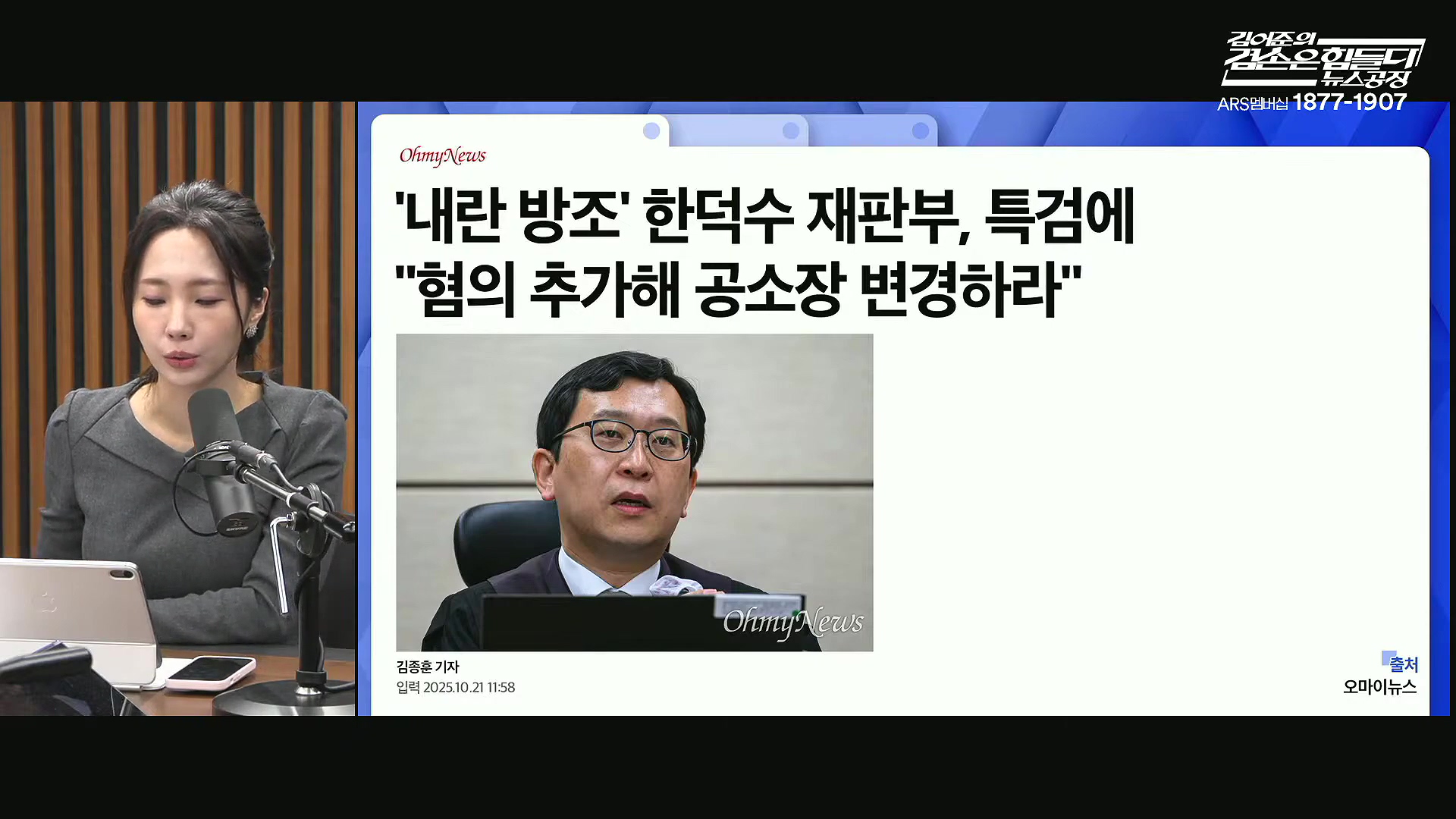 김어준의 겸손은힘들다 뉴스공장 2025년 10월 22일 수요일 [정일영, 조계원, 박홍배, 홍사훈, 노영희, 주진우, 봉지욱, 신장식, 한창민, 노은주, 임형남, 영화공장].mp4_20251022_193455.064.jpg