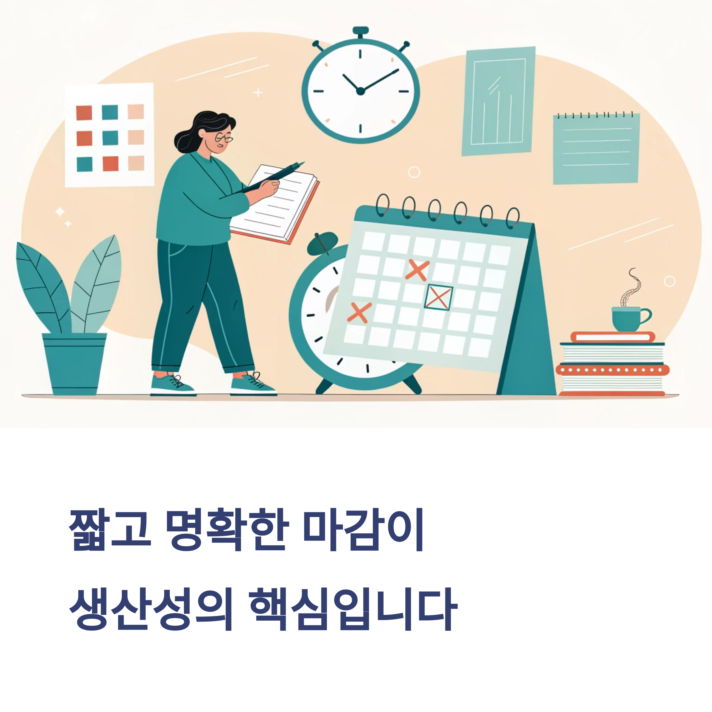 생산성을 높이는 마감 설정법