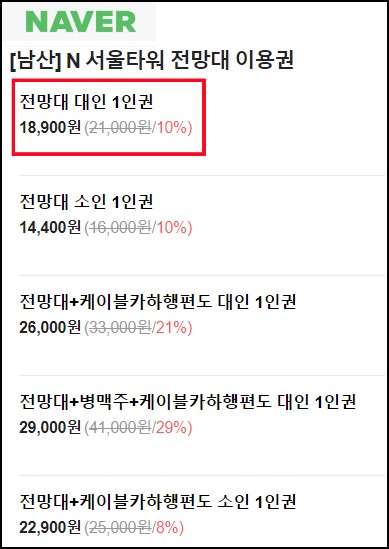 남산타워-입장료