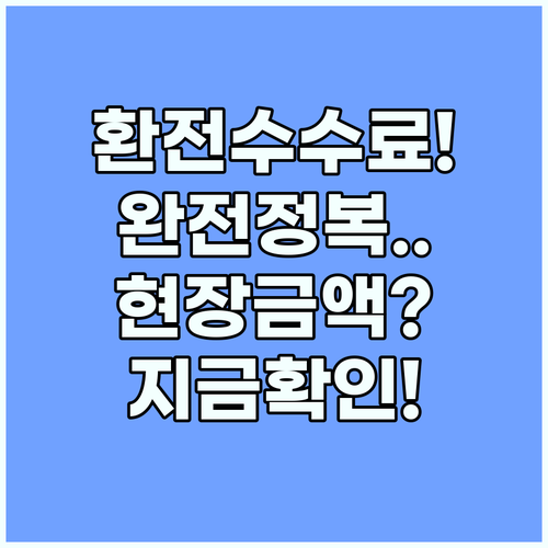 환전 수수료 비교부터 현장 금액 확인..