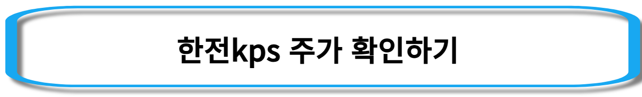 체코원전-관련주