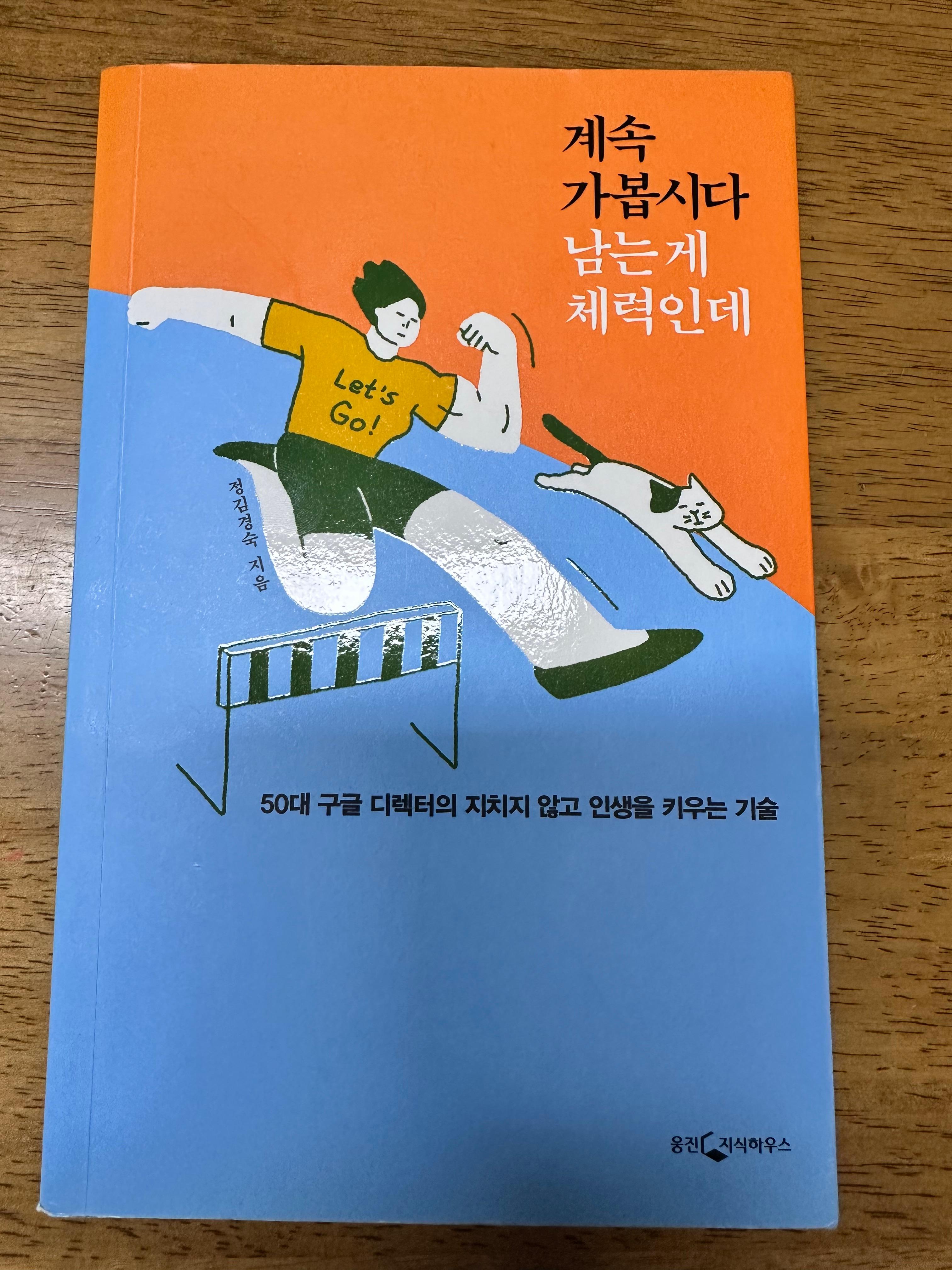 계속가봅시다 남는게 체력인데 책표지