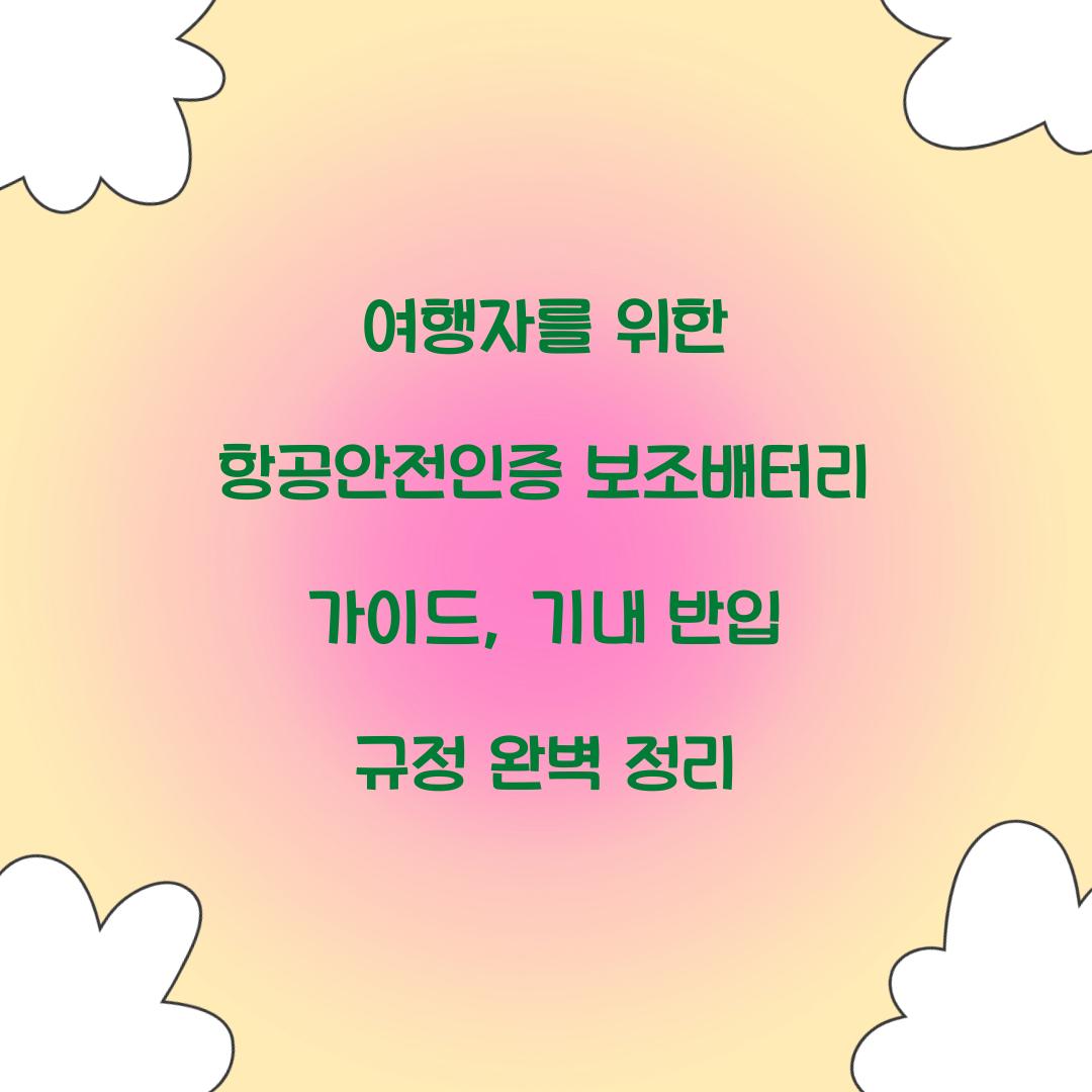 여행자를 위한 항공안전인증 보조배터리 가이드