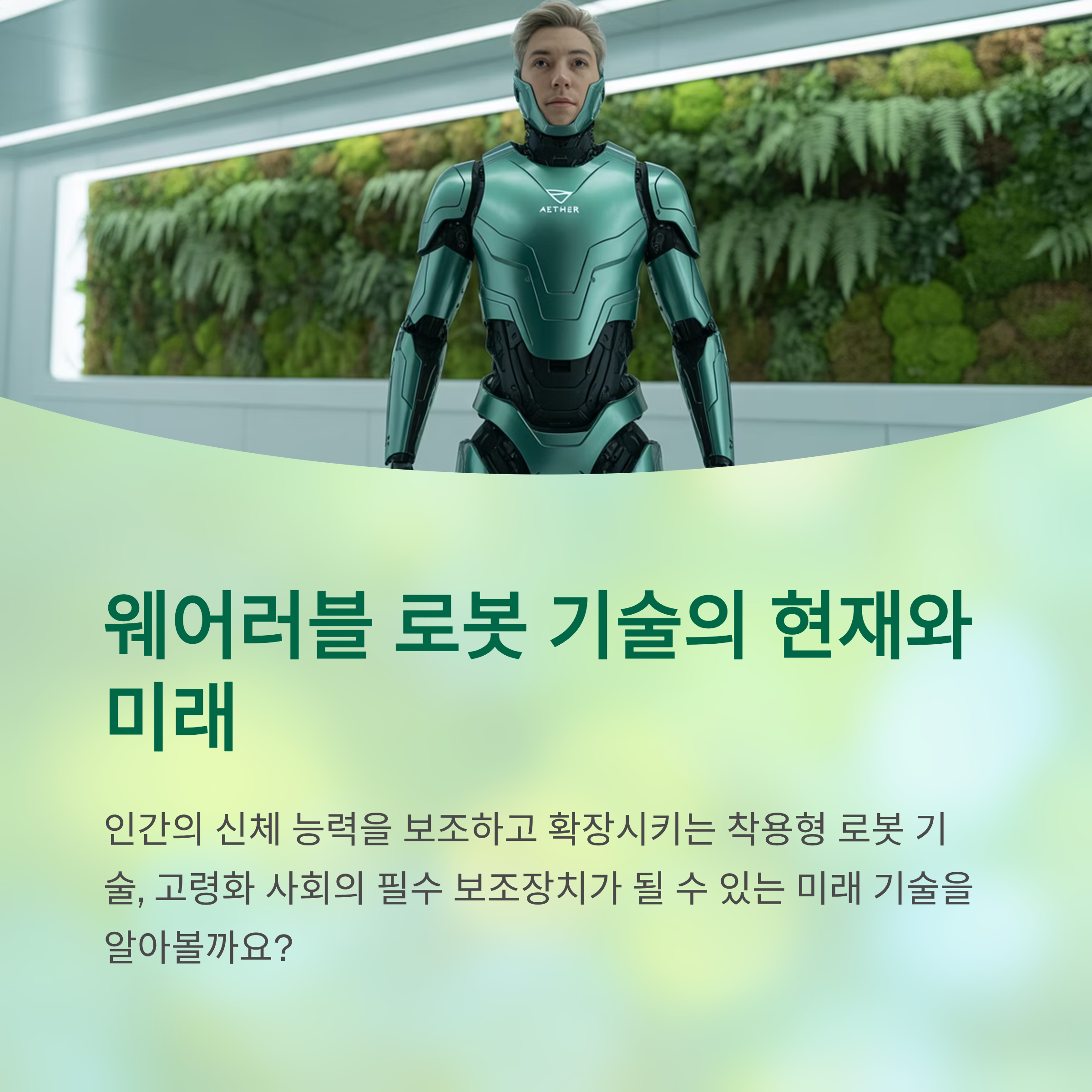 웨어러블 로봇 기술의 현재와 미래