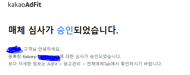 애드핏 승인