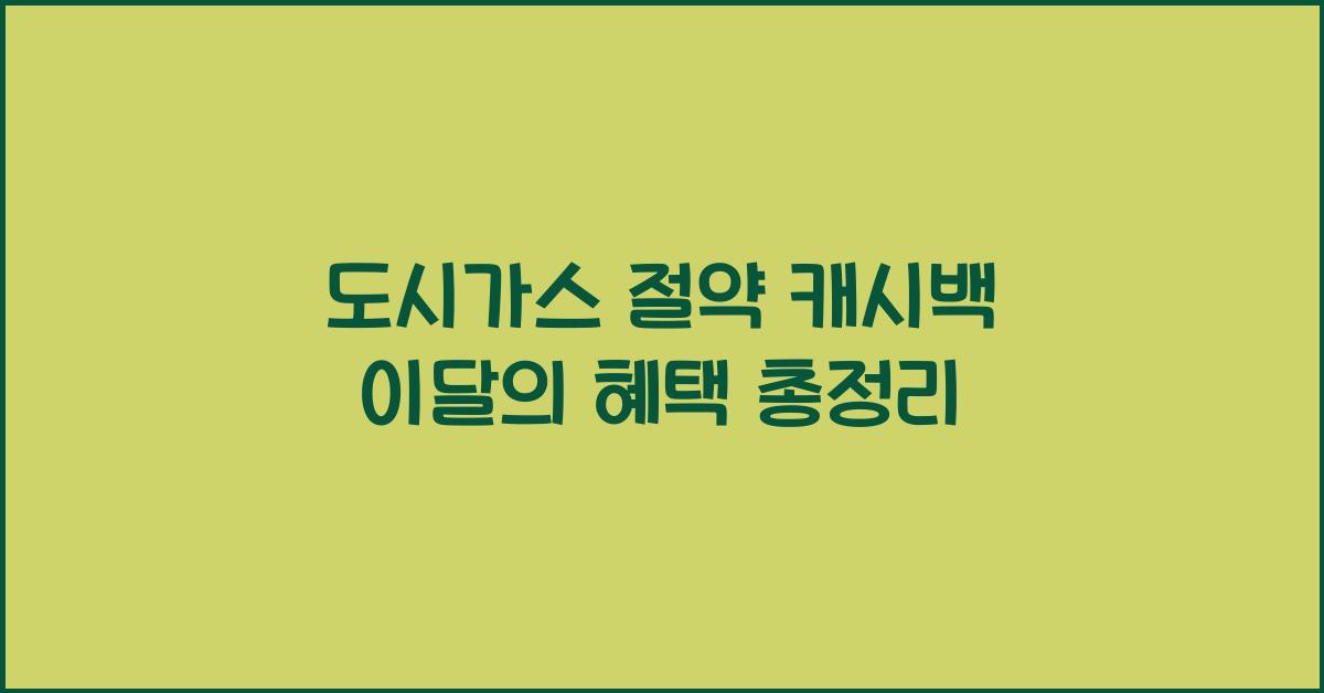 도시가스 절약 캐시백