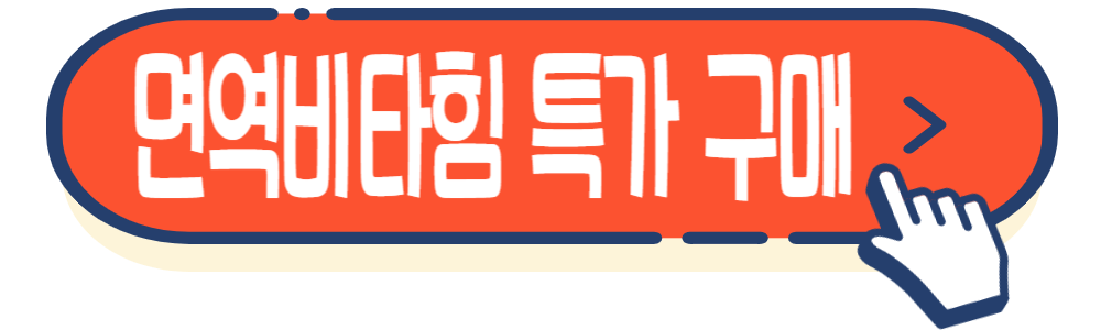 면역력 피로개선 트루포뮬러 면역비타힘 효능 및 부작용