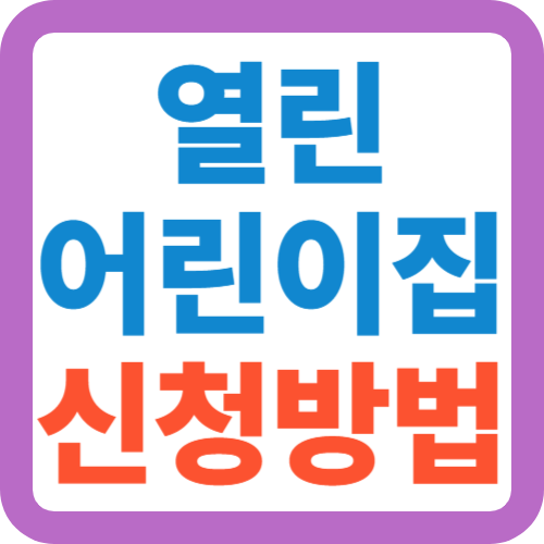 열린-어린이집-신청방법