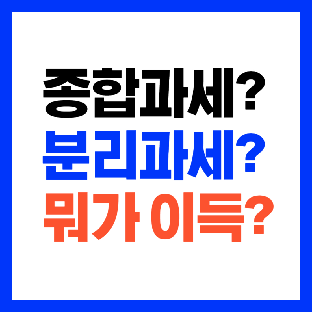 5월 종합소득세 분리과세 vs 종합과세