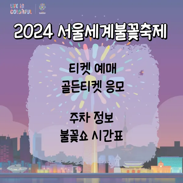 2024 불꽃축제 주차 정보