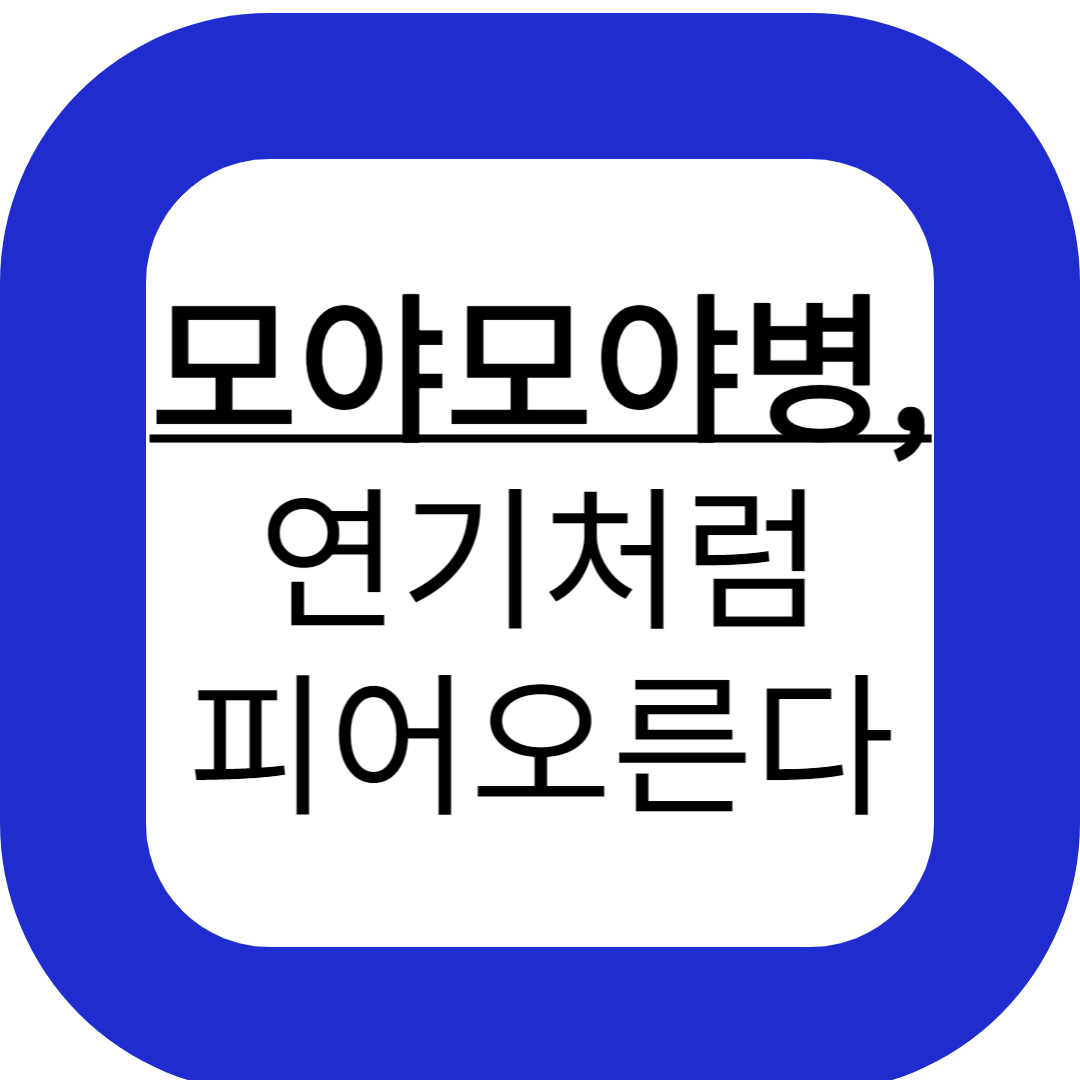 모야모야병