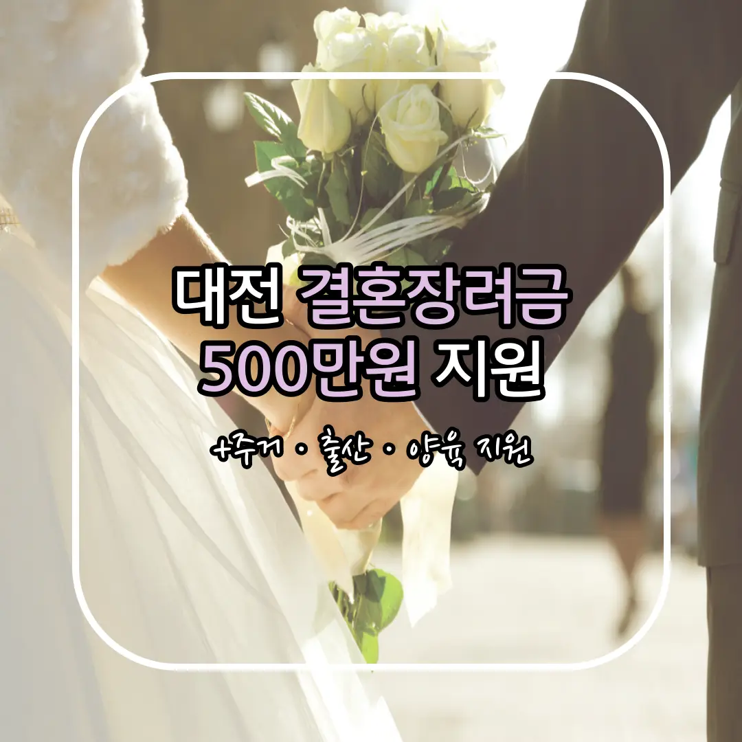 대전 결혼장려금 안내