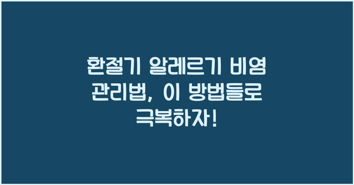 환절기 알레르기 비염 관리법
