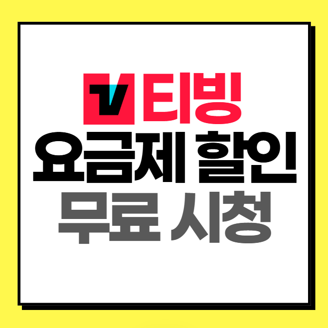 티빙 요금제 할인, 실시간 무료 시청방법